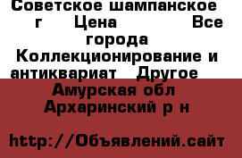 Советское шампанское 1961 г.  › Цена ­ 50 000 - Все города Коллекционирование и антиквариат » Другое   . Амурская обл.,Архаринский р-н